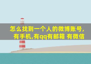 怎么找到一个人的微博账号,有手机,有qq有邮箱 有微信