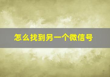 怎么找到另一个微信号