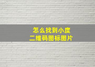 怎么找到小度二维码图标图片