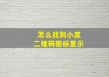 怎么找到小度二维码图标显示