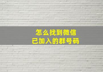 怎么找到微信已加入的群号码