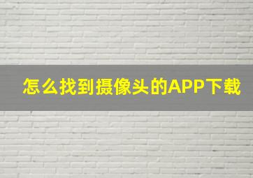 怎么找到摄像头的APP下载