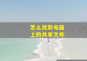 怎么找到电脑上的共享文件