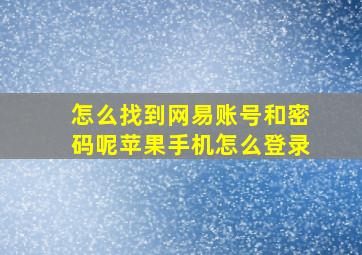 怎么找到网易账号和密码呢苹果手机怎么登录