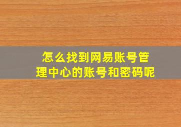 怎么找到网易账号管理中心的账号和密码呢