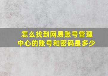 怎么找到网易账号管理中心的账号和密码是多少