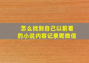 怎么找到自己以前看的小说内容记录呢微信