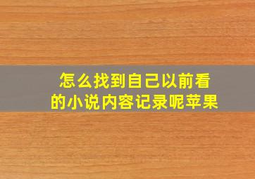 怎么找到自己以前看的小说内容记录呢苹果