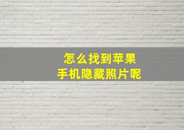 怎么找到苹果手机隐藏照片呢