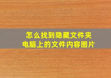 怎么找到隐藏文件夹电脑上的文件内容图片