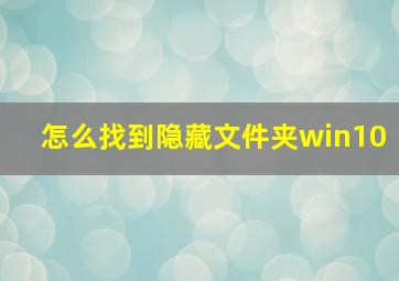 怎么找到隐藏文件夹win10