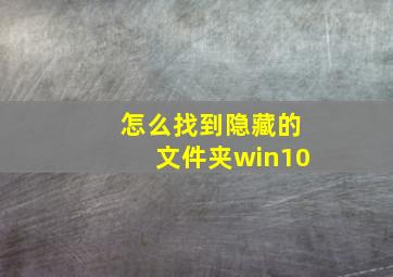 怎么找到隐藏的文件夹win10