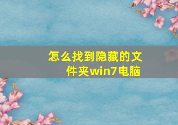 怎么找到隐藏的文件夹win7电脑