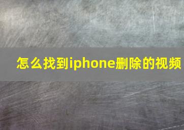 怎么找到iphone删除的视频