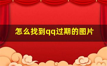 怎么找到qq过期的图片