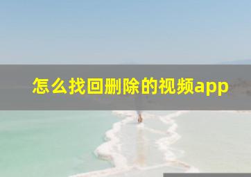 怎么找回删除的视频app