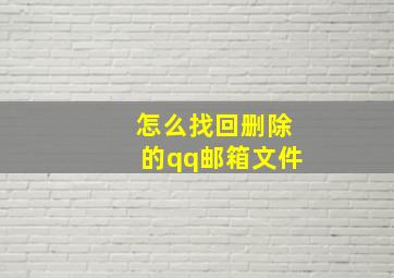 怎么找回删除的qq邮箱文件