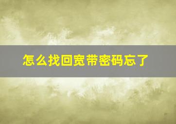 怎么找回宽带密码忘了