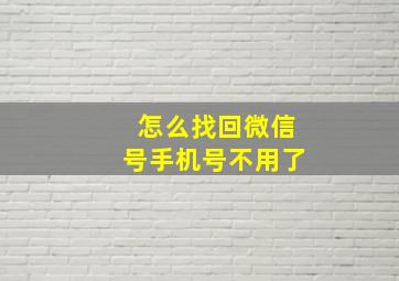 怎么找回微信号手机号不用了