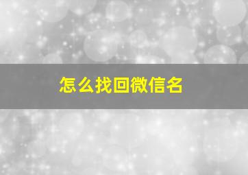 怎么找回微信名