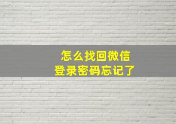 怎么找回微信登录密码忘记了