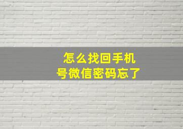 怎么找回手机号微信密码忘了