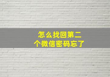 怎么找回第二个微信密码忘了