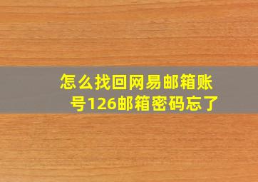 怎么找回网易邮箱账号126邮箱密码忘了