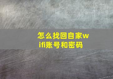 怎么找回自家wifi账号和密码