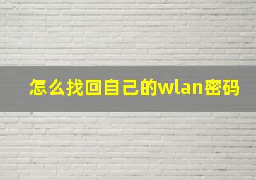 怎么找回自己的wlan密码