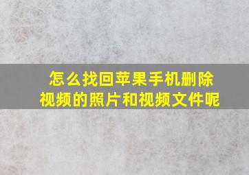 怎么找回苹果手机删除视频的照片和视频文件呢