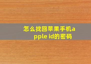 怎么找回苹果手机apple id的密码