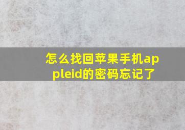 怎么找回苹果手机appleid的密码忘记了