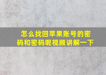 怎么找回苹果账号的密码和密码呢视频讲解一下