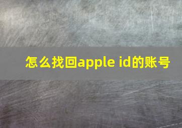 怎么找回apple id的账号