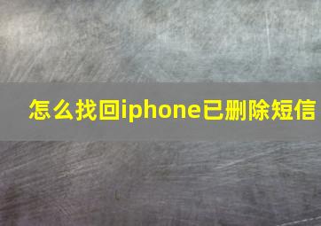 怎么找回iphone已删除短信