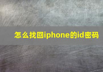 怎么找回iphone的id密码