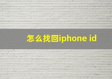 怎么找回iphone id