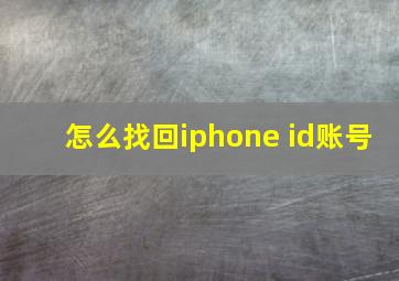 怎么找回iphone id账号