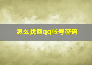 怎么找回qq帐号密码