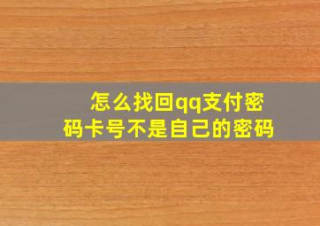 怎么找回qq支付密码卡号不是自己的密码