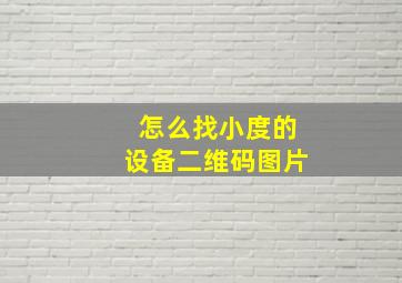 怎么找小度的设备二维码图片