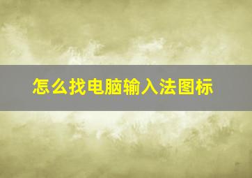 怎么找电脑输入法图标