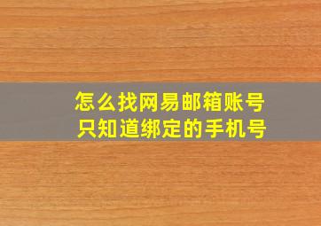 怎么找网易邮箱账号 只知道绑定的手机号