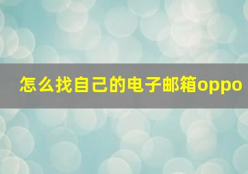 怎么找自己的电子邮箱oppo