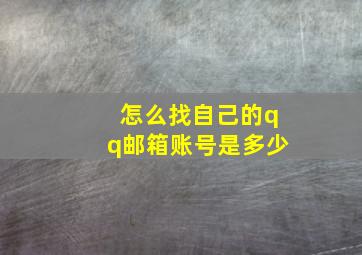 怎么找自己的qq邮箱账号是多少