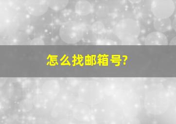 怎么找邮箱号?