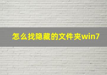 怎么找隐藏的文件夹win7