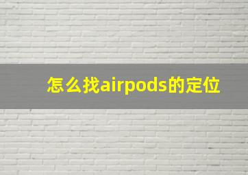 怎么找airpods的定位