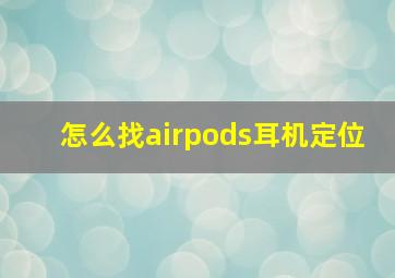 怎么找airpods耳机定位